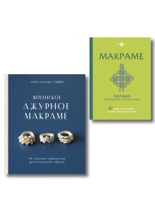 Обложка Комплект из 2х книг: Макраме 