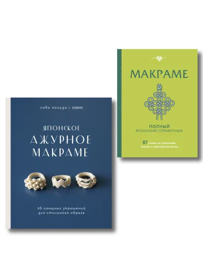 Обложка Комплект из 2х книг: Макраме