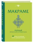 Комплект из 2х книг: Макраме