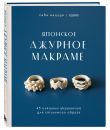 Комплект из 2х книг: Макраме