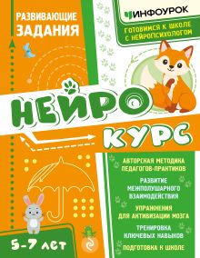 Обложка Нейрокурс. Развивающие задания Богородицкая В.С., Светикова Н.Г., Малдыбаева А.Е.