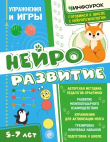 Нейроразвитие. Упражнения и игры