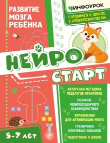 Нейростарт. Развитие мозга ребенка