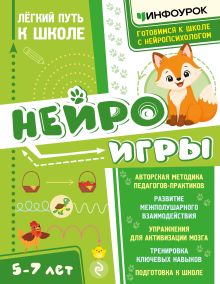 Нейроигры. Легкий путь к школе