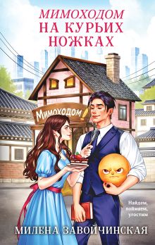 Обложка Мимоходом на курьих ножках Милена Завойчинская