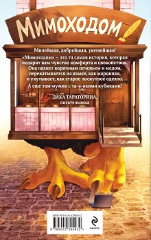 Обложка сзади Мимоходом на курьих ножках Милена Завойчинская