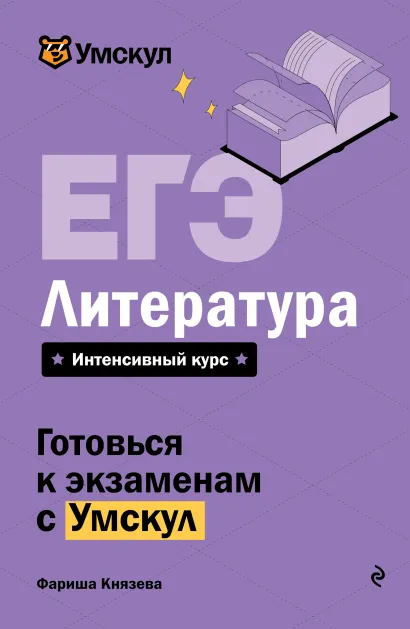 Обложка ЕГЭ. Литература Фариша Князева