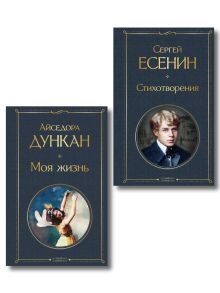 Комплект Мой Есенин (из 2-х книг: Стихотворения. Моя жизнь)