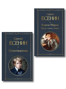 Комплект Поэзия и проза Есенина (из 2-х книг: Стихотворения. Ключи Марии. Проза, статьи, очерки)