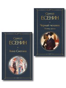 Комплект Поэзия Сергея Есенина (из 2-х книг Черный человек. Поэмы, проза. Анна Снегина )