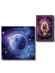 Обложка Комплект: Метафорические карты. Ты - космос (57 карт + курс + руководство)+ Адекватный астрокалендарь. Календарь настенный на 2026 год (300х300 мм)