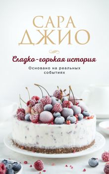 Сладко-горькая история