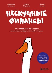 Нескучные финансы. Как управлять бизнесом на основе цифр и не сойти с ума