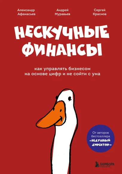 Обложка Нескучные финансы. Как управлять бизнесом на основе цифр и не сойти с ума Александр Афанасьев, Сергей Краснов, Андрей Муравьев