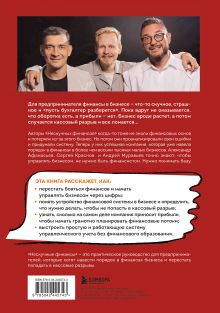 Обложка сзади Нескучные финансы. Как управлять бизнесом на основе цифр и не сойти с ума Александр Афанасьев, Сергей Краснов, Андрей Муравьев