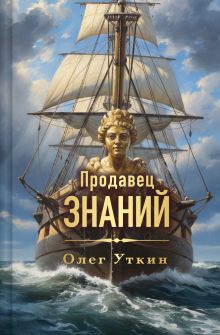 Обложка Продавец знаний Олег Уткин