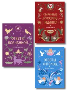 Комплект из 3 книг-оракулов: Ответы Вселенной, Ответы Ангелов и Старинные русские гадания (ИК)