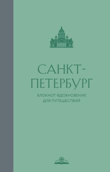 Обложка Санкт-Петербург. Блокнот-вдохновение для путешествий