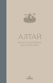 Алтай. Блокнот-вдохновение для путешествий