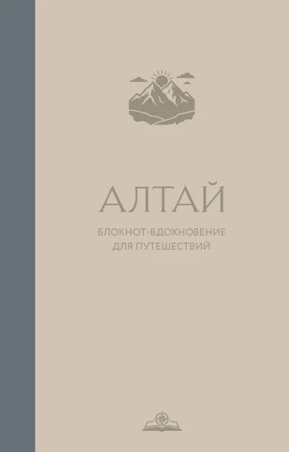 Обложка Алтай. Блокнот-вдохновение для путешествий
