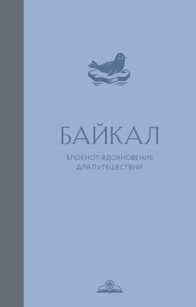 Байкал. Блокнот-вдохновение для путешествий
