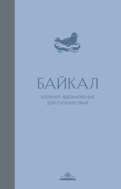 Обложка Байкал. Блокнот-вдохновение для путешествий