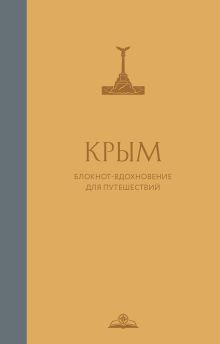 Крым. Блокнот-вдохновение для путешествий
