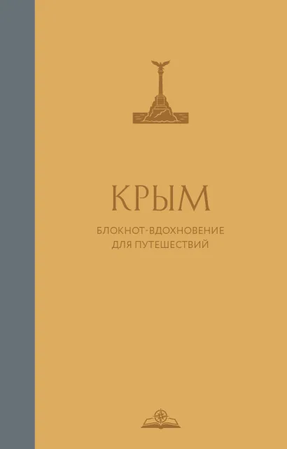 Обложка Крым. Блокнот-вдохновение для путешествий
