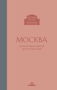 Москва. Блокнот-вдохновение для путешествий