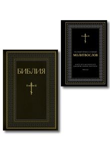 Комплект из 2-х книг: Библия и молитвослов (черный) (ИК)