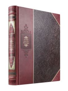 Обложка История династии Романовых. Библиотека Российской империи. Коллекционное подарочное иллюстрированное издание в инкрустированном переплете ручной работы из натуральной кожи с изящным тиснением в русском стиле 19 века 