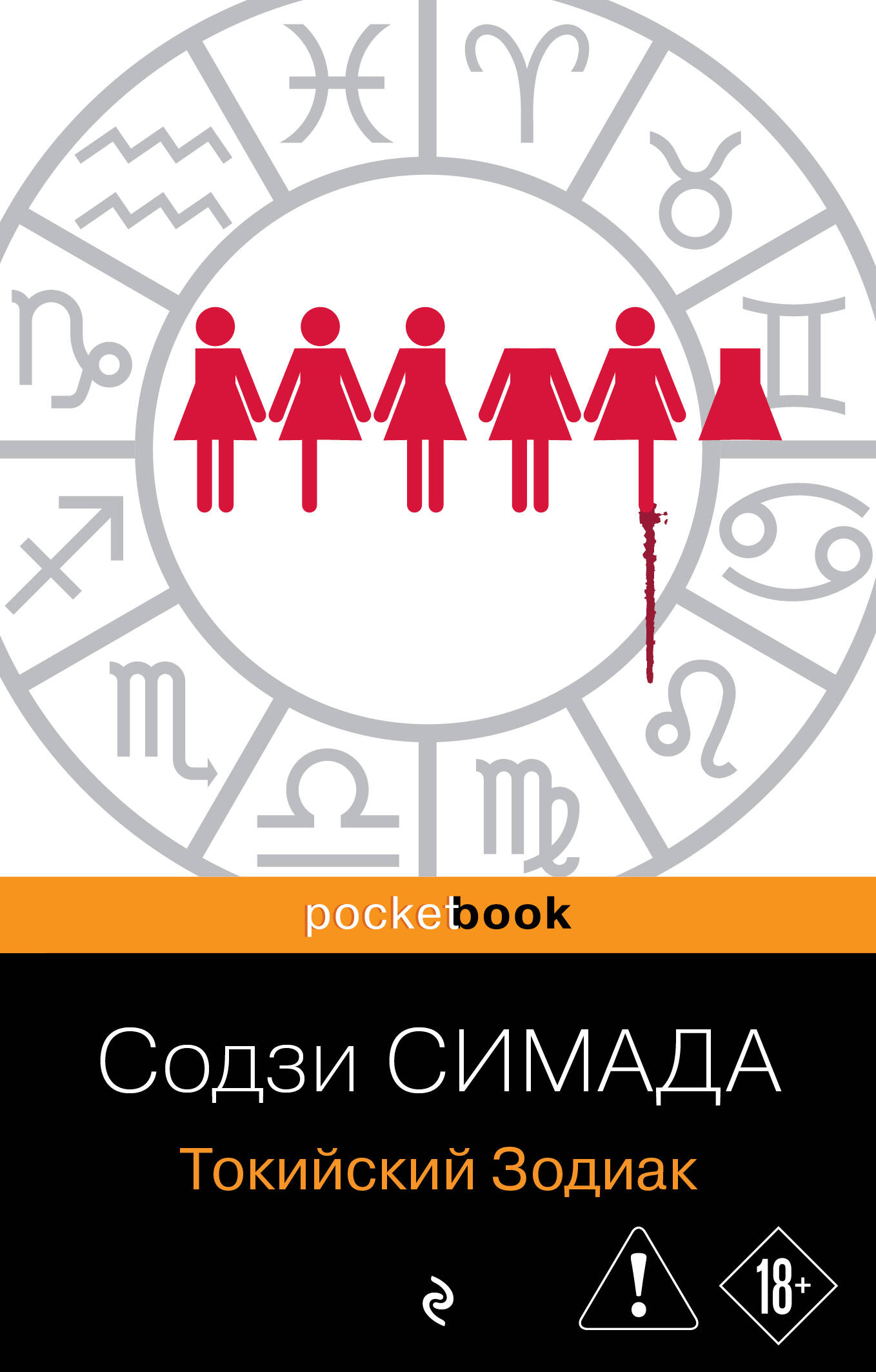 Токийский Зодиак