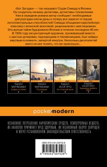 Обложка сзади Токийский Зодиак Содзи Симада