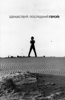 Обложка Блокнот Виктор Цой и группа "КИНО". Здравствуй, последний герой!