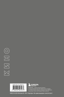 Обложка сзади Блокнот Виктор Цой и группа "КИНО". Здравствуй, последний герой!