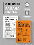 Комплект из 2-х книг: Как изобрести все + Как захватить Вселенную (ИК)