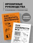 Комплект из 2-х книг: Как изобрести все + Как захватить Вселенную (ИК)