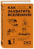 Комплект из 2-х книг: Как изобрести все + Как захватить Вселенную