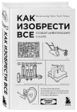 Комплект из 2-х книг: Как изобрести все + Как захватить Вселенную