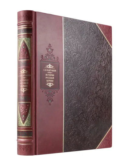 Обложка История русской церкви. Библиотека Российской империи. Коллекционное подарочное иллюстрированное издание в инкрустированном переплете ручной работы из натуральной кожи с изящным тиснением в русском стиле 19 века Антон Карташев