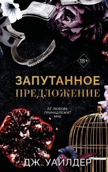 Обложка Порочные клятвы. Запутанное предложение (#2) Дж. Уайлдер