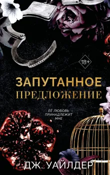 Порочные клятвы. Запутанное предложение (#2)