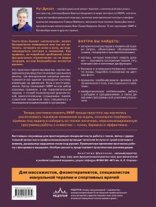 Обложка сзади Миофасциальный релиз. Лечение фасциальных дисфункций, мобилизация мягких тканей, работа с рубцами и спайками Рут Дункан