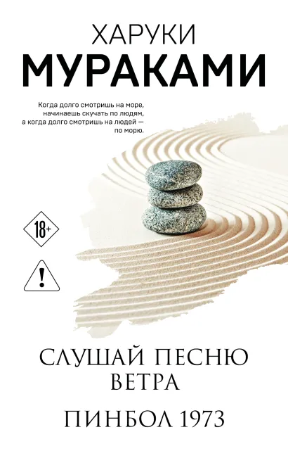 Обложка Слушай песню ветра. Пинбол 1973 Харуки Мураками