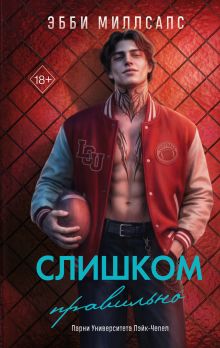 Обложка Слишком правильно (#1) Эбби Миллсапс