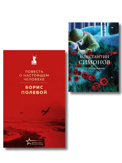 Обложка Герои войны (набор из 2-х книг: "Повесть о настоящем человеке" Б. Полевого и "Стихотворения" К. Симонова)