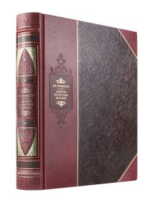 Обложка Записки по русской истории. Библиотека Российской империи. Коллекционное подарочное иллюстрированное издание в инкрустированном переплете ручной работы из натуральной кожи с изящным тиснением в русском стиле 19 века Михаил Ломоносов