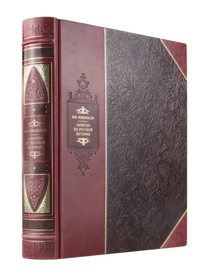 Обложка Записки по русской истории. Библиотека Российской империи. Коллекционное подарочное иллюстрированное издание в инкрустированном переплете ручной работы из натуральной кожи с изящным тиснением в русском стиле 19 века Михаил Ломоносов