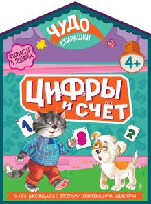 Цифры и счет