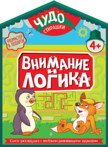 Обложка Внимание и логика Лазарева Е.Н.